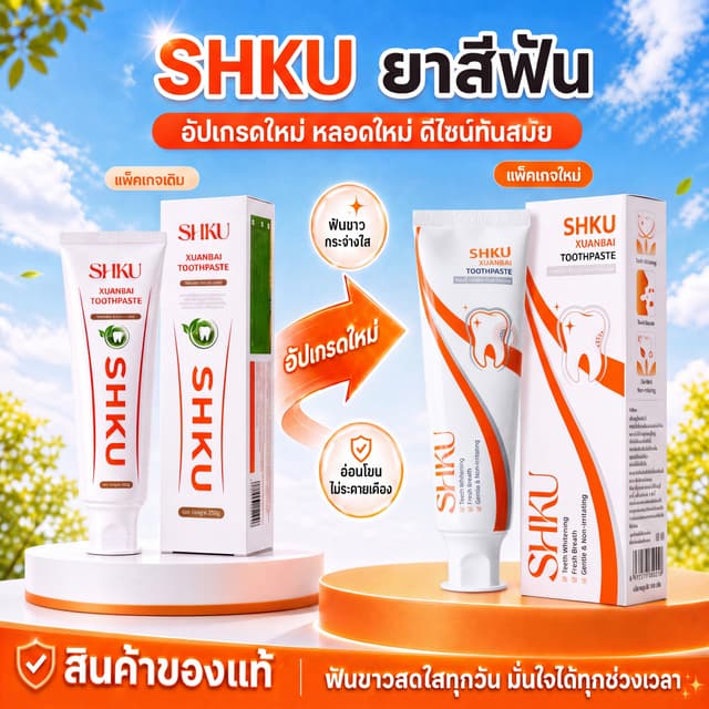 【โปรโมชั่นพิเศษ】 — ลด 45% เมื่อซื้อยาสีฟัน SHKU 2 หลอด ช่วยข