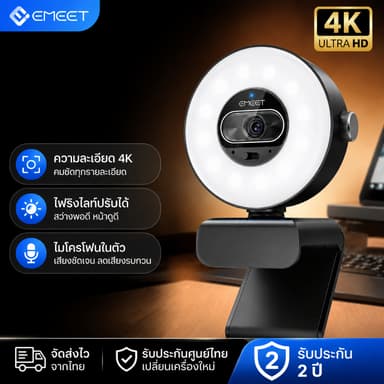 【LIVE--สามารถคืนสินค้าได้ฟรีภายใน 15 วัน, AI ปรับโฉมและเสริมแสง, แถมขาตั้งกล้อง】กล้องเว็บ EMEET S600 LIGHT 4K เหมาะสำหรับสตรีมมิ่ง เกม และประชุมทางวิดีโอ มาพร้อมการปรับแสงสามสี จำเป็นสำหรับการไลฟ์ขายสินค้า