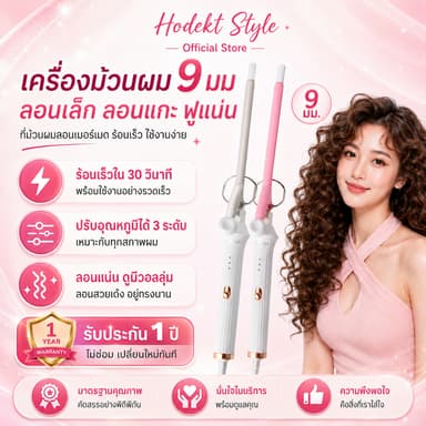 HODEKT เครื่องม้วนผม 9 มม. ที่ม้วนผมลอนเล็ก ลอนเมอร์เมดและลอนแกะ ลอนฟูแน่น ร้อนเร็ว อุณหภูมิคงที่ ใช้งานง่าย จัดทรงสะดวก