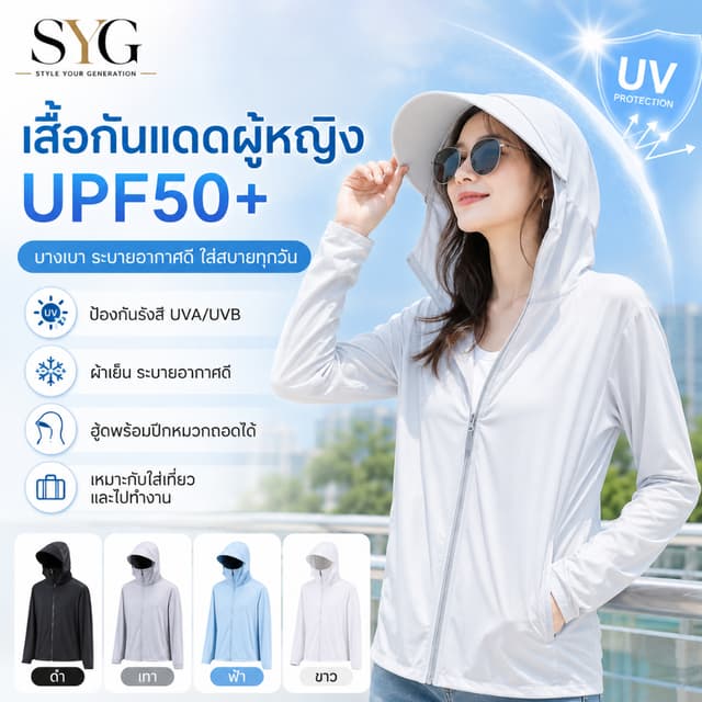 SYG เสื้อกันแดด UV ผู้หญิง UPF50+ แขนยาว เนื้อเย็น ระบายอากา