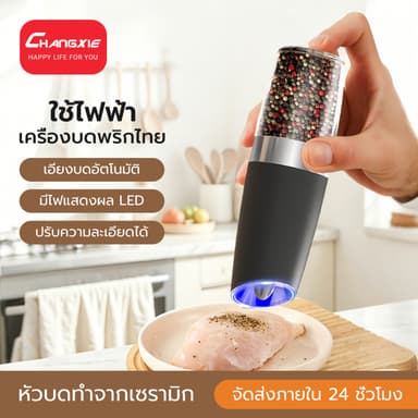 CHANGXIE เครื่องบดพริกไทย ปรับระดับบดได้ Electric Pepper Grinder เครื่องบดพริกไทยไฟฟ้า พริกไทยไฟฟ้า เครื่องเกลือ เทศ