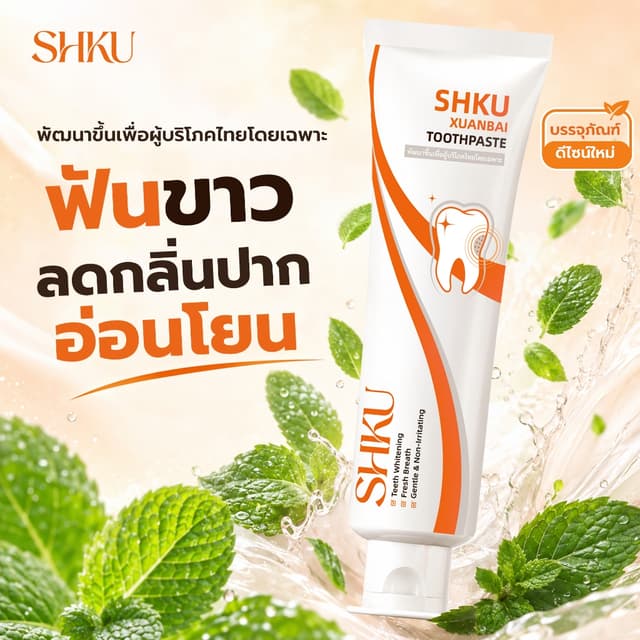 【โปรโมชั่นพิเศษ】 — ลด 45% เมื่อซื้อยาสีฟัน SHKU 2 หลอด ช่วยข