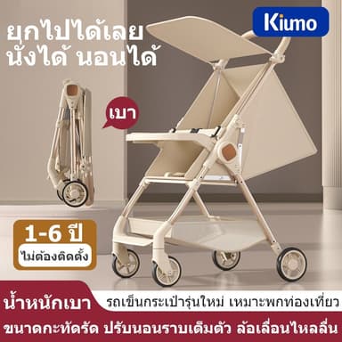 【Kiumo】คิเม รถเข็นเด็ก พับได้ ปรับเอนได้ พร้อมกันสาด ดูดซับแรงกระแทก 4 ล้อ มีเบรค เข็มขัดนิรภัย 5 จุด พกพาสะดวก เบา