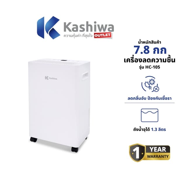 Kashiwa เครื่องลดความชื้น รุ่น HC-105 ดูดความชื้น 6 ลิตร/วัน