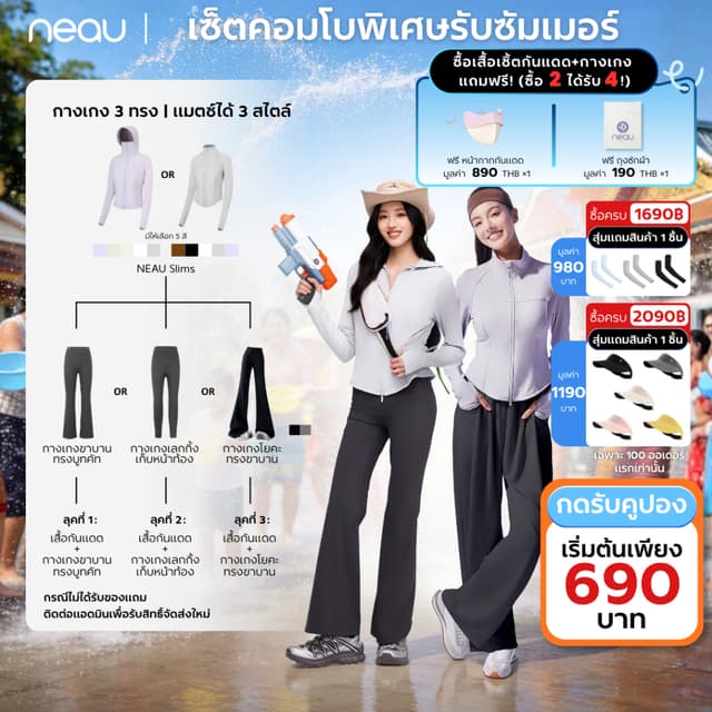 ‼️เซ็ตพิเศษรับซัมเมอร์ เสื้อกันแดด ซื้อ 2 ได้ถึง 4‼️ NEAU เส
