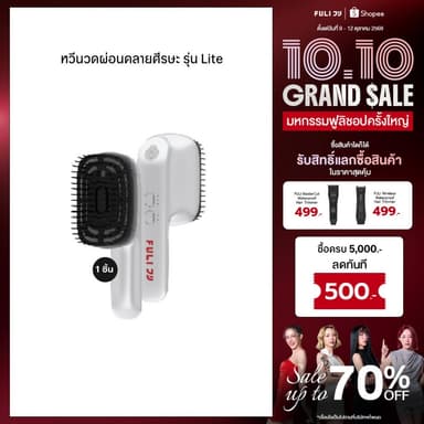 FULI หวีนวดศีรษะ เครื่องนวดหัว ผ่อนคลาย ลดผมร่วง นวดศีรษะไฟฟ้า หวีไฟฟ้า | Scalp Brush Lite [ของแท้ 100%]