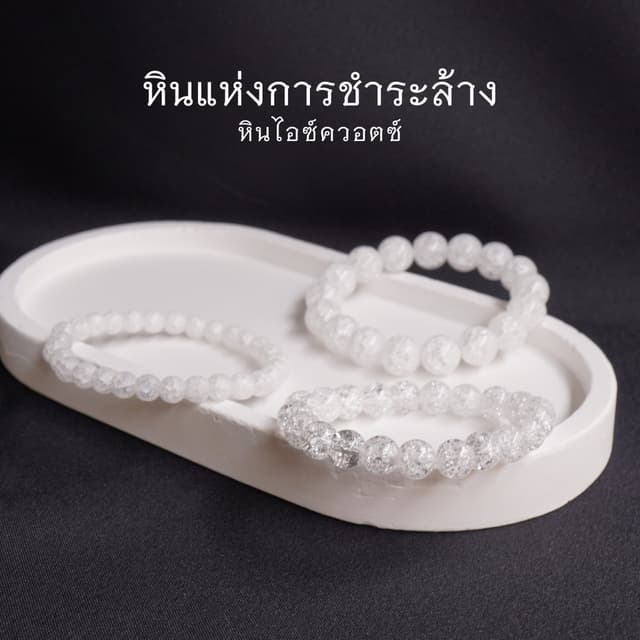 ICEQUARTZ หินเกล็ดหิมะ ไอซ์ควอตซ์ เลือกขนาดเม็ดหินได้ (4-12 