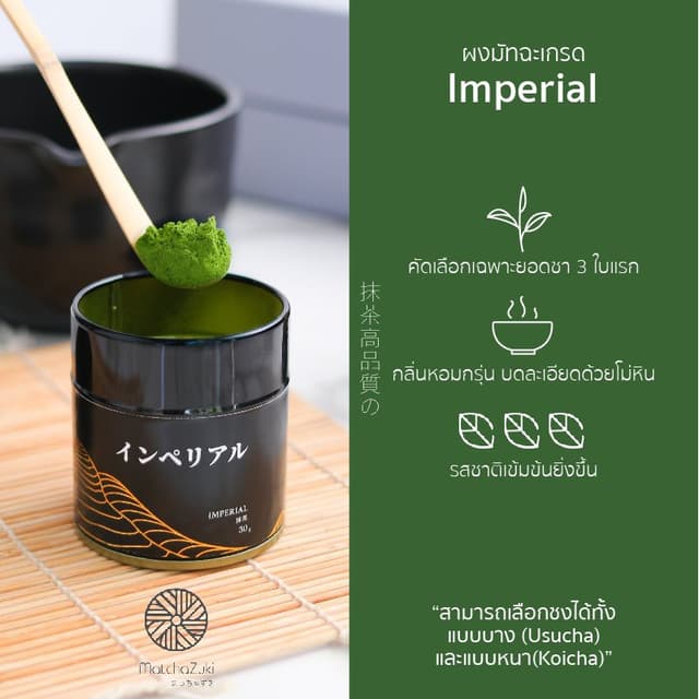 MATCHAZUKI ผงมัทฉะญี่ปุ่น เกรดพิธี | Imperial grade | Uji, K