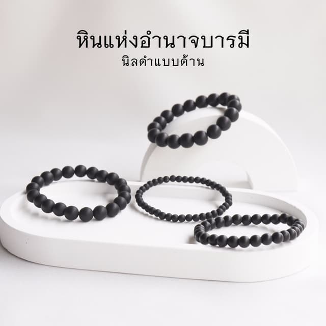 MATT ONYX นิลดำแบบด้าน เลือกขนาดเม็ดหินได้ ( 4-10 มม. ) หินแ