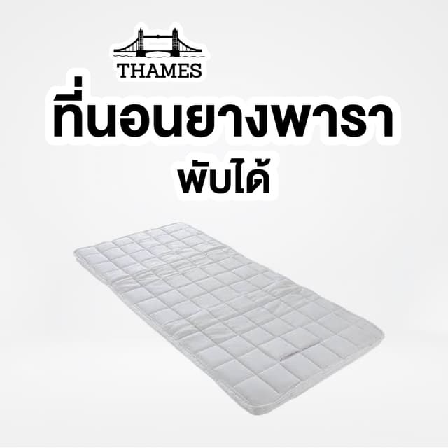 Thames ที่นอนยางพารา แบบพับมีเก็บเงินปลายทาง ขนาด 6 ฟุต ป้อง