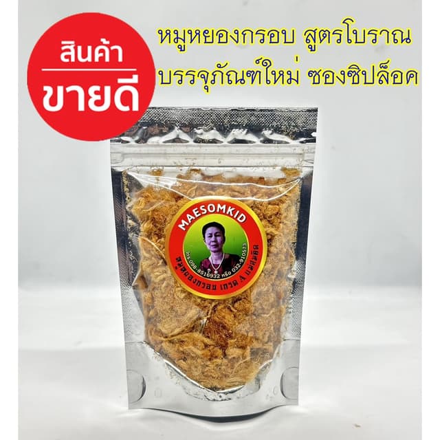 หมูหยองเกรด A 5 ดาว (30 กรัม) หมูหยองโบราณสูตรดอนหวาย นครปฐม