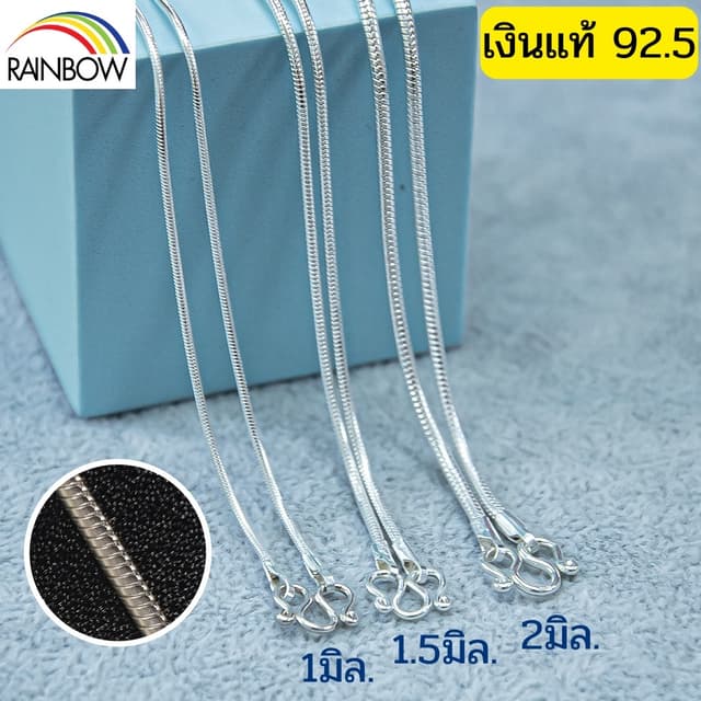 Rainbow Silver : สร้อยคอเงินแท้92.5% ลายเสน็กเชน ลายกระดูกงู