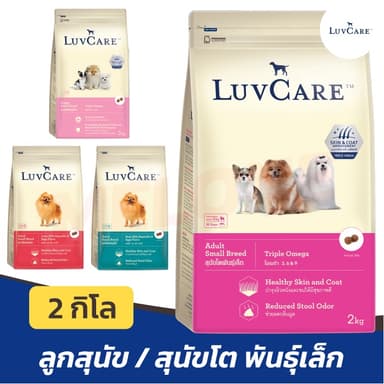 Luv Care เลิฟแคร์ อาหารสุนัข ลูกสุนัข สุนัขโต พันธุ์เล็ก ขนาด 2 กิโลกรัม