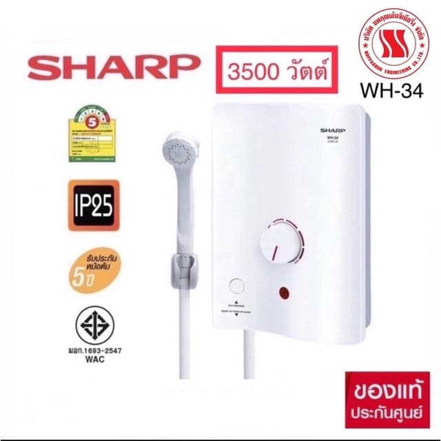 Sharpเครื่องทำน้ำอุ่นWH-34 ของแท้100% (มีบัตรประกันทุกเครื่อ