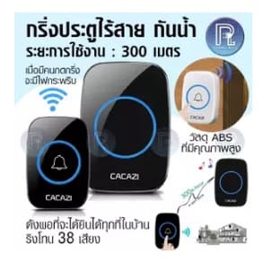CACAZI [ A06] กริ่งประตูไร้สาย ออดไร้สาย กริ่งไร้สาย กริ่งปร