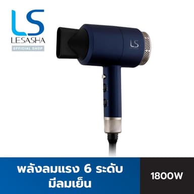 LESASHA ไดร์ ไดร์เป่าผม ปรับอุณหภูมิได้ 6 ระดับ MAXI AIR HAIR DRYER 1800W รุ่น LS0663 ลมแรง มีลมเย็น