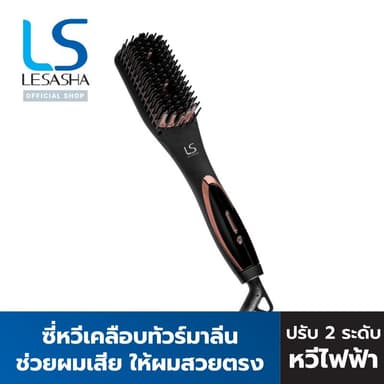 LESASHA หวีไฟฟ้า รุ่น DOUBLE IONIC LS1368 เคลือบทัวร์มาลีน ปรับความร้อน 2 ระดับ (ประกัน 1ปี) 10LS00315