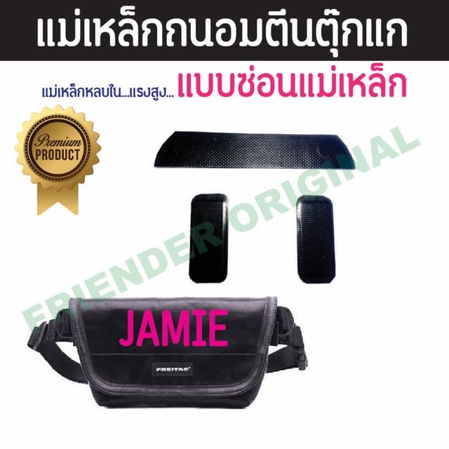 แม่เหล็กถนอมตีนตุ๊กแกกระเป๋า Freitag รุ่น Jamie แบบซ่อนแม่เห