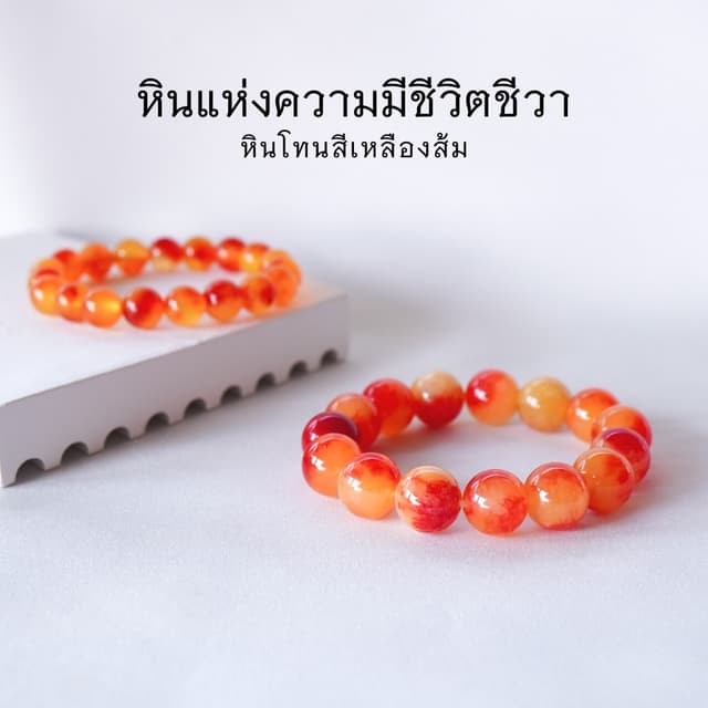 LUCKYSTONE หินสีนำโชค สร้อยข้อมือหินแท้ โทนสีเหลืองส้ม เลือก