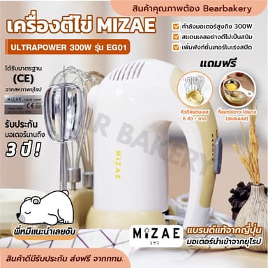 The Kitchen เครื่องตีไข่ Mizae’ (มิเซ่) 300W รุ่นEG01 เครื่องผสมอาหาร รับประกัน3ปี แถวฟรี! หัวตี 3 แบบ