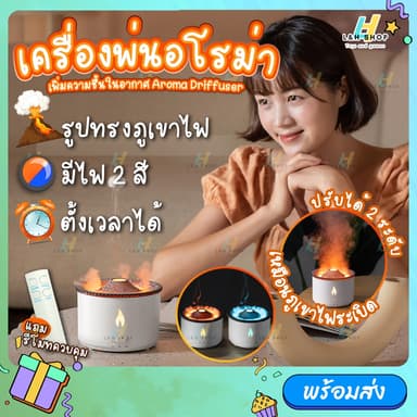 เครื่องอโรม่า เครื่องพ่นไอน้ำ รุ่น V19 ความจุ 300ml ไฟ2สี ทรงภูเขาไฟ ทำความชื้นในอากาศ สปา ผ่อนคลาย Aroma Diffuser