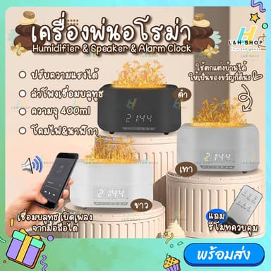 4in1 เครื่องอโรม่า & ลำโพง & นาฬิกา & โคมไฟ ความจุ 400ml เครื่องพ่นไอน้ำ ทำความชื้นในอากาศ Flame Aroma Driffuser
