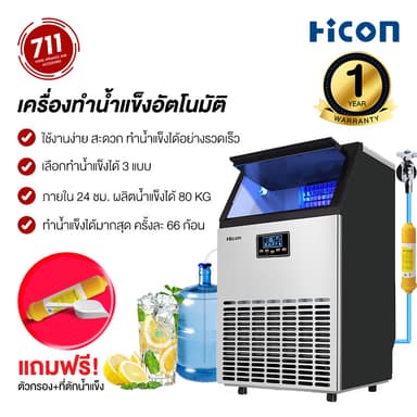 Hicon เครื่องทำน้ำแข็ง ขนาดใหญ่  50/60/80/100kg แถมเครื่องกรองน้ำ ตั้งเวลา เปิด และปิดล่วงหน้าได้ ใช้งานต่อกับถังน้ำได้