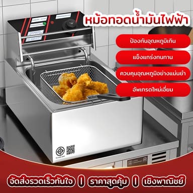 เตาทอดไฟฟ้า หม้อทอดไฟฟ้า ขนาด 8 ลิตร หม้อทอดเพื่อการพาณิชย์ Deep fryer หม้อทอด เตาทอด Electric fryer commercial