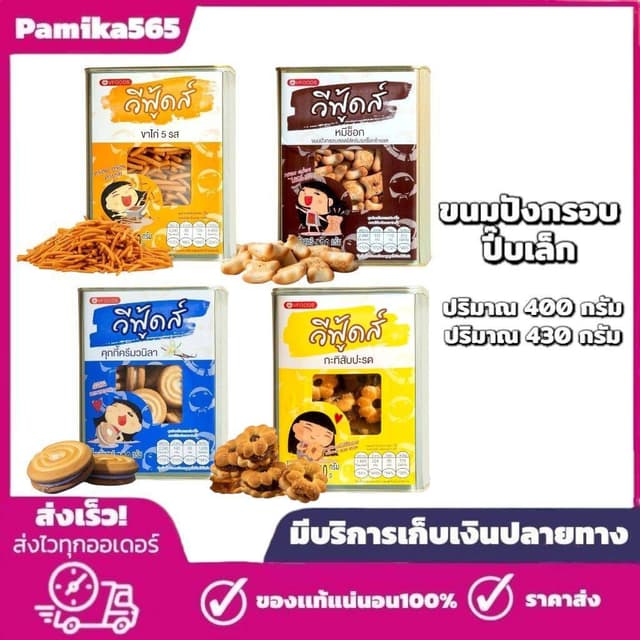 ขนมปังกรอบ ตรา วีฟู้ดส์ ขนมปี๊บเล็ก ปริมาณ 400 กรัม และ 430 