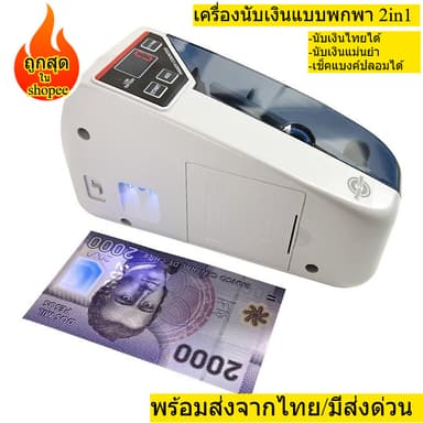เครื่องนับเงินขนาดเล็กแบบพกพา 2in1  สามารถตรวจแบงค์ปลอมได้ นับแบงค์ไทยได้ นับเงินแม่นยำ พร้อมส่งจากไทย