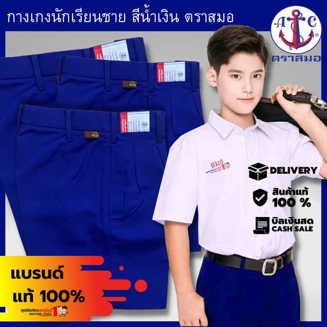 กางเกงนักเรียนชาย ตราสมอ สีน้ำเงิน สินค้าใหม่ คุณภาพดี สมอแท