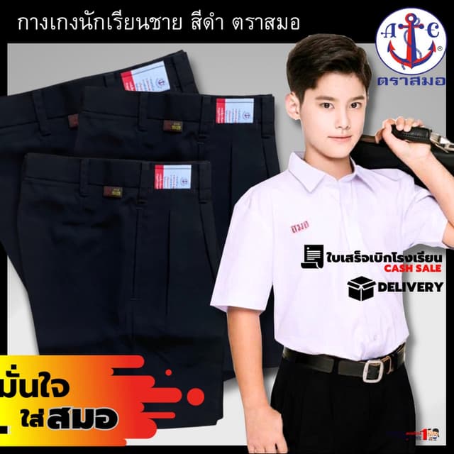 กางเกงนักเรียนชาย ตราสมอ สีดำ สินค้าใหม่ คุณภาพดี สมอแท้100%