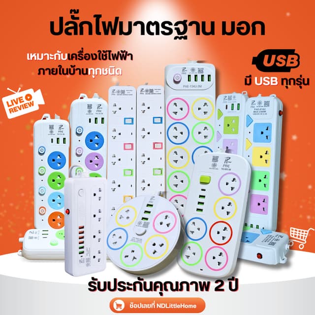 ปลั๊กไฟ พร้อม USB ความยาว 3 5 10 เมตร ปลั๊กพ่วง มาตราฐาน มอก