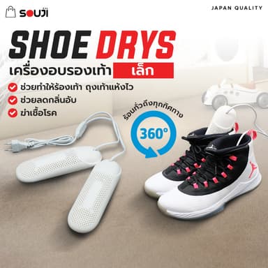 🏆รับประกัน 1 ปี🔥SOUJI SHOE DRYS เครื่องอบรองเท้า (เล็ก)กระจายความร้อน 360° ลดกลิ่นอับชื้น ✅ส่งจากไทย