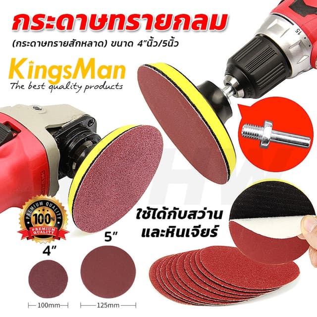 [พร้อมส่ง][ขายส่ง]กระดาษทรายกลม KingsMan สำหรับสว่านและเครื่