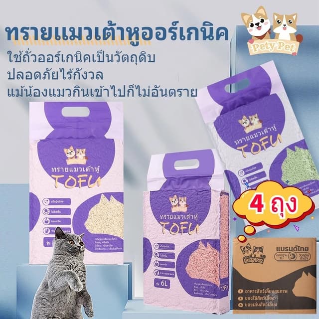 ทรายแมวเต้าหู้ออร์แกนิค100%【4ถุง/กล่อง】PetyPet  แบบพิเศษ ไม่