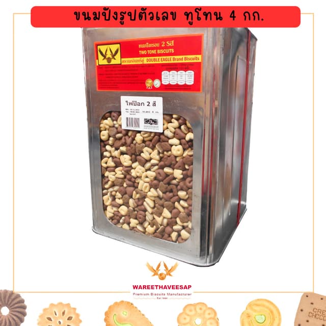 วารีบิสกิต ขนมปี๊บ ขนมปังกรอบ รูปตัวเลข 2 รส ปี๊บใหญ่ น้ำหนั