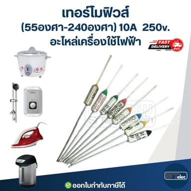 เทอร์โมฟิวส์ กระติกน้ำร้อน หม้อหุงข้าว เตารีด เครื่องทำน้ำอุ่น กระทะไฟฟ้า (55องศา-300องศา) 10A 250v. อะไหล่เครื่องใช้...