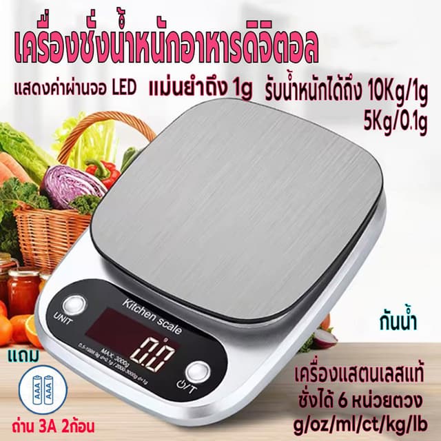 เครื่องชั่งน้ำหนักดิจิตอล ใช้ในครัววัตถุดิบ จิวเวลรี่ รับน้ำ