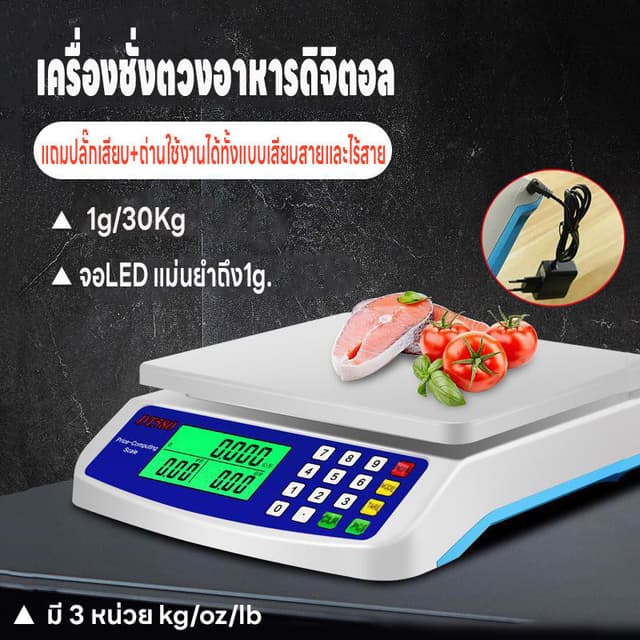 เครื่องชั่งตวงอาหาร เครื่องชั่ง คำนวนราคาได้ ชั่งได้1g-30kg 