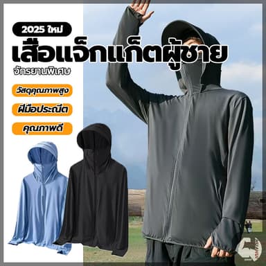 เสื้อแจ็กเก็ตกันแดด เสื้อคลุมกันยูวีผู้ชาย แขนยาว ป้องกันรังสียูวี ป้องกันแสงแดด ผ้ายืดเนื้อดี แห้งเร็ว