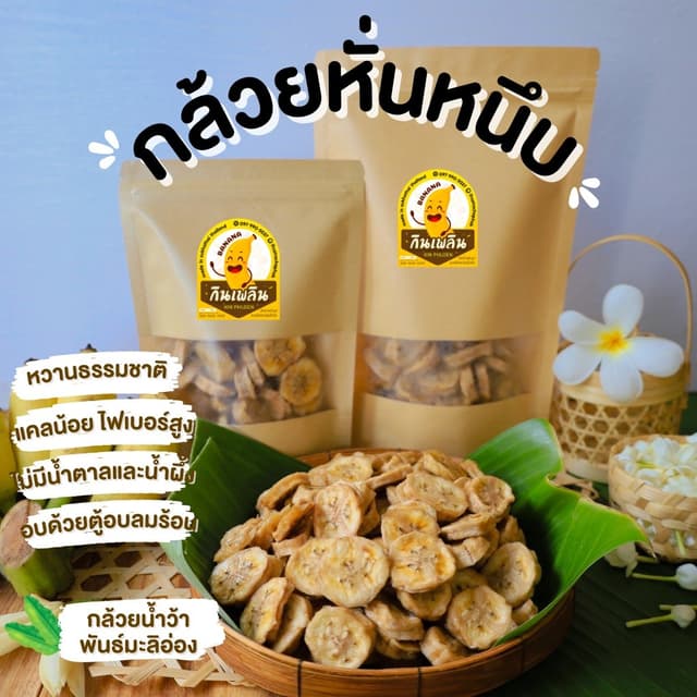 กินเพลิน✨กล้วยหั่นหนึบ กล้วยแว่น กล้วยอบแห้ง ✅ออร์แกนิค ❌น้ำ