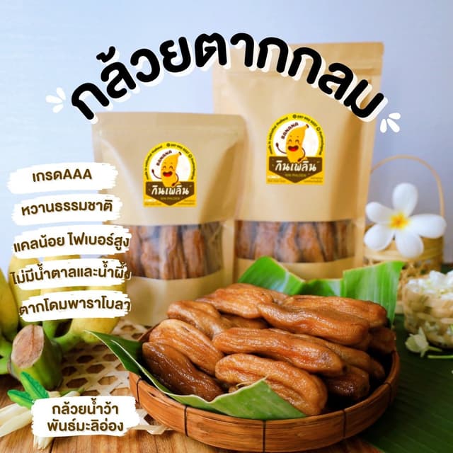กินเพลิน✨กล้วยตากกลม (เกรดA) ❌น้ำผึ้ง ❌น้ำตาล กล้วยตากธรรมชา