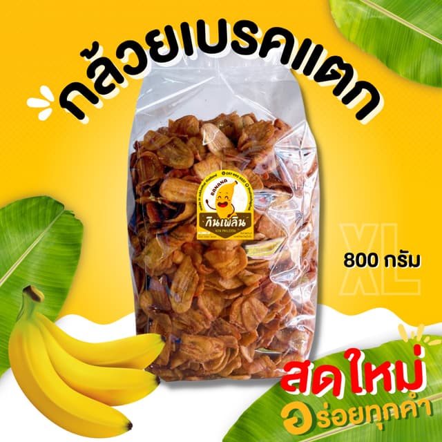 กินเพลิน✨กล้วยเบรคแตกXL กล้วยเบรคแตกสุโขทัย กล้วยเบรกแตก กล้