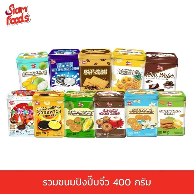 ขนมปังปิ๊บ ขนมปี๊บจิ๋ว ตรา siam food 🎄🎁 400g. คุกกี้ บิสกิ
