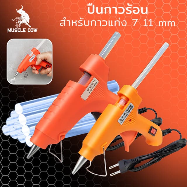 MUSCLE COW ปืนยิงกาวร้อนไฟฟ้า 20วัตต์ 60วัตต์ สำหรับกาวแท่ง 