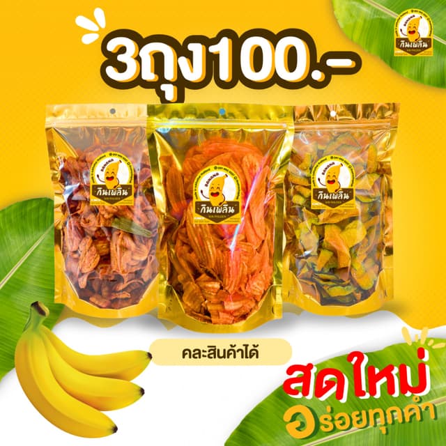กินเพลิน✨ ขนมคละ3ถุง100บาท กล้วยเบรคแตก กล้วยปาปริก้า กล้วยบ