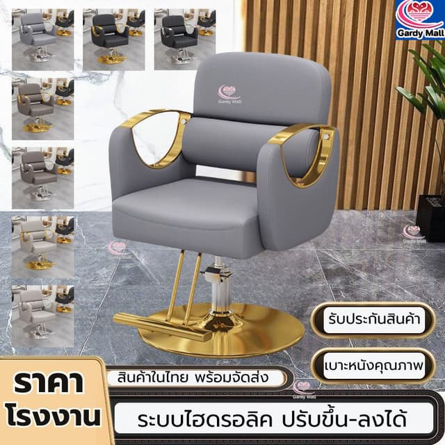 ราคาโรงงาน เก้าอี้ทำผม เก้าอี้ร้านเสริมสวย เก้าอี้ซาลอน ไฮโด