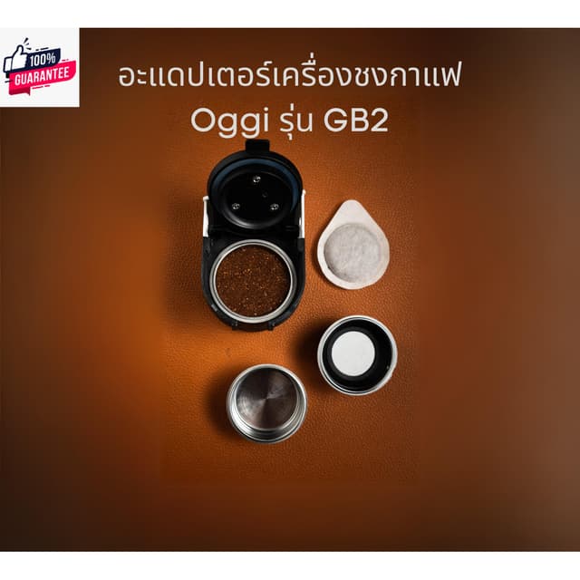 อะแดปเตอร์แคปซูล เครื่องชงกาแฟยี่ห้อ Oggi รุ่น GB2 เท่านั้น 