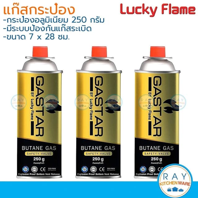 Lucky Flame (3ขวด) แก๊สกระป๋อง 250 กรัม GSP-001 ลักกี้เฟรม ส